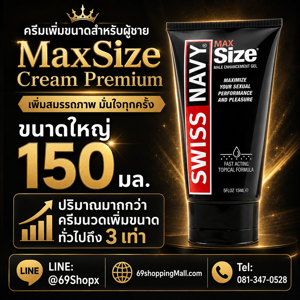MaxSize Cream Premium ขนาดใหญ่ 150 มล. ปริมาณมากกว่า ครีมนวดเพิ่มขนาดทั่วไปถึง 3 เท่า